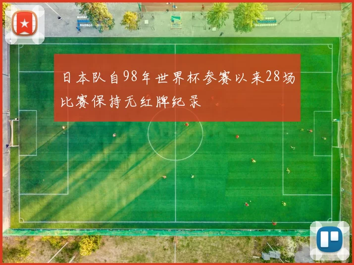 日本队自98年世界杯参赛以来28场比赛保持无红牌纪录