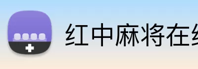 红中麻将在线打 Logo